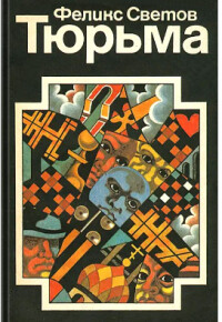 Тюрьма - Светов Феликс - Читать 📖 Читать онлайн 👀 Читаемые книги читать онлайн бесплатно 🔥 booksread-online.com