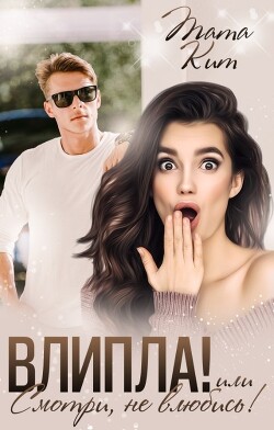 Влипла! или Смотри, не влюбись (СИ) - Кит Тата - Читать 📖 Читать онлайн 👀 Читаемые книги читать онлайн бесплатно 🔥 booksread-online.com