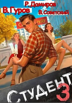 Студент 3 (СИ) - Советский Всеволод - Читать 📖 Читать онлайн 👀 Читаемые книги читать онлайн бесплатно 🔥 booksread-online.com