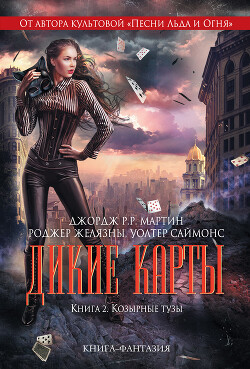 Козырные тузы - Мартин Джордж Р.Р. - Читать 📖 Читать онлайн 👀 Читаемые книги читать онлайн бесплатно 🔥 booksread-online.com