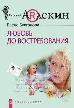 Елена Булганова - Любовь до востребования - Читать 📖 Читать онлайн 👀 Читаемые книги читать онлайн бесплатно 🔥 booksread-online.com