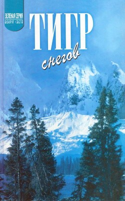 Тигр снегов. Неприкосновенная Канченджанга - Тенцинг Норгей - Читать 📖 Читать онлайн 👀 Читаемые книги читать онлайн бесплатно 🔥 booksread-online.com