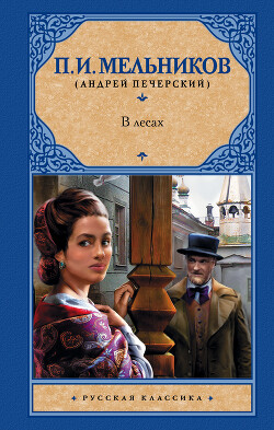 В лесах - Мельников-Печерский Павел Иванович - Читать 📖 Читать онлайн 👀 Читаемые книги читать онлайн бесплатно 🔥 booksread-online.com