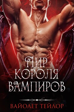 Пир Короля вампиров (ЛП) - Тейлор Вайолет - Читать | Читать онлайн | Читаемые книги читать онлайн бесплатно | booksread-online.com