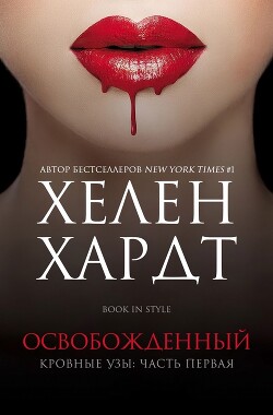 Освобожденный. Часть 1. Книга 2 (ЛП) - Хардт Хелен - Читать 📖 Читать онлайн 👀 Читаемые книги читать онлайн бесплатно 🔥 booksread-online.com