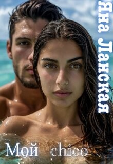 Мой chico (СИ) - Ланская Яна - Читать 📖 Читать онлайн 👀 Читаемые книги читать онлайн бесплатно 🔥 booksread-online.com