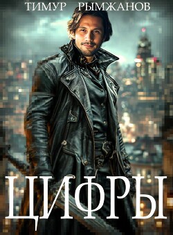 Цифры (СИ) - Рымжанов Тимур - Читать 📖 Читать онлайн 👀 Читаемые книги читать онлайн бесплатно 🔥 booksread-online.com