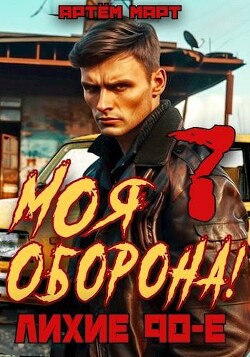 Моя Оборона! Лихие 90-е. Том 7 (СИ) - Март Артём - Читать 📖 Читать онлайн 👀 Читаемые книги читать онлайн бесплатно 🔥 booksread-online.com