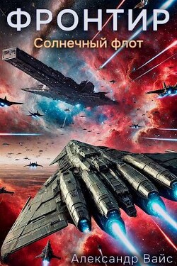 Солнечный флот (СИ) - Вайс Александр - Читать 📖 Читать онлайн 👀 Читаемые книги читать онлайн бесплатно 🔥 booksread-online.com