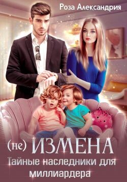 (Не) измена. Тайные наследники для миллиардера (СИ) - Александрия Роза - Читать 📖 Читать онлайн 👀 Читаемые книги читать онлайн бесплатно 🔥 booksread-online.com