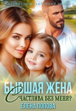 Бывшая жена. Счастлива без меня? (СИ) - Попова Елена - Читать 📖 Читать онлайн 👀 Читаемые книги читать онлайн бесплатно 🔥 booksread-online.com
