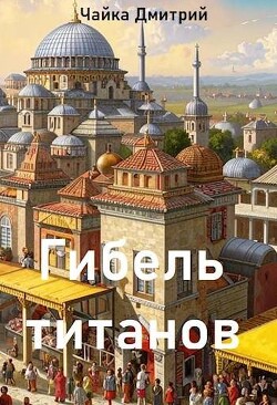 Гибель титанов. Часть 2 (СИ) - Чайка Дмитрий - Читать 📖 Читать онлайн 👀 Читаемые книги читать онлайн бесплатно 🔥 booksread-online.com
