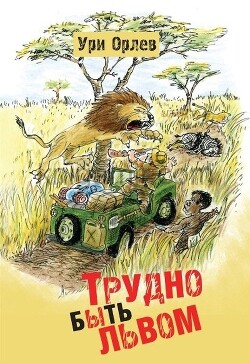 Трудно быть львом - Орлев Ури - Читать 📖 Читать онлайн 👀 Читаемые книги читать онлайн бесплатно 🔥 booksread-online.com