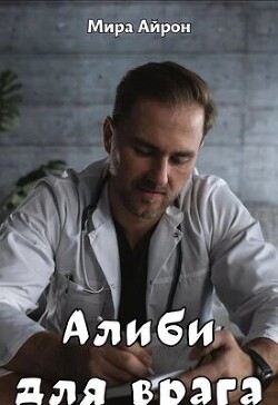 Алиби для врага (СИ) - Айрон Мира - Читать 📖 Читать онлайн 👀 Читаемые книги читать онлайн бесплатно 🔥 booksread-online.com
