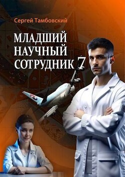 Младший научный сотрудник 7 (СИ) - Тамбовский Сергей - Читать 📖 Читать онлайн 👀 Читаемые книги читать онлайн бесплатно 🔥 booksread-online.com