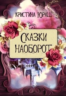 Сказки наоборот (СИ) - Юраш Кристина - Читать 📖 Читать онлайн 👀 Читаемые книги читать онлайн бесплатно 🔥 booksread-online.com
