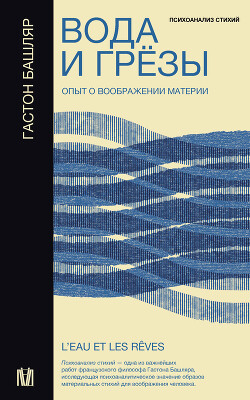 Вода и грёзы. Опыт о воображении материи - Башляр Гастон - Читать 📖 Читать онлайн 👀 Читаемые книги читать онлайн бесплатно 🔥 booksread-online.com