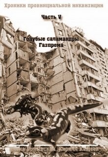 Голубые саламандры Газпрома (СИ) - Волынская Илона - Читать 📖 Читать онлайн 👀 Читаемые книги читать онлайн бесплатно 🔥 booksread-online.com