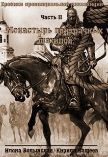 Монастырь призрачных шахидов (СИ) - Волынская Илона - Читать 📖 Читать онлайн 👀 Читаемые книги читать онлайн бесплатно 🔥 booksread-online.com