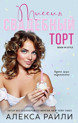 Миссия: Свадебный торт (ЛП) - Райли Алекса - Читать 📖 Читать онлайн 👀 Читаемые книги читать онлайн бесплатно 🔥 booksread-online.com