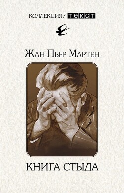 Книга стыда. Стыд в истории литературы - Мартен Жан-Пьер - Читать 📖 Читать онлайн 👀 Читаемые книги читать онлайн бесплатно 🔥 booksread-online.com