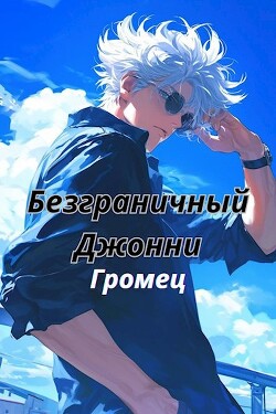 Безграничный Джонни (СИ) - "Громец" - Читать 📖 Читать онлайн 👀 Читаемые книги читать онлайн бесплатно 🔥 booksread-online.com