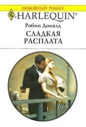 Робин Доналд - Сладкая расплата - Читать 📖 Читать онлайн 👀 Читаемые книги читать онлайн бесплатно 🔥 booksread-online.com