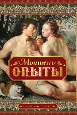 Опыты - Монтень Мишель - Читать 📖 Читать онлайн 👀 Читаемые книги читать онлайн бесплатно 🔥 booksread-online.com