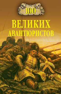 100 великих авантюристов - Муромов Игорь Анатольевич - Читать 📖 Читать онлайн 👀 Читаемые книги читать онлайн бесплатно 🔥 booksread-online.com