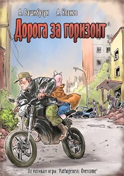 Дорога за горизонт (СИ) - Башибузук Александр - Читать 📖 Читать онлайн 👀 Читаемые книги читать онлайн бесплатно 🔥 booksread-online.com