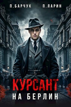 Курсант. На Берлин (СИ) - Барчук Павел - Читать 📖 Читать онлайн 👀 Читаемые книги читать онлайн бесплатно 🔥 booksread-online.com
