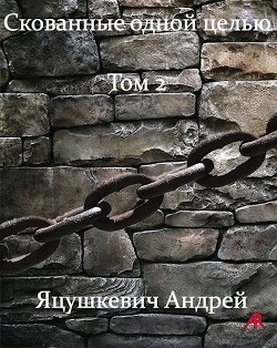 Скованные одной целью Том 2 (СИ) - Яцушкевич Андрей "Andrew_RED" - Читать 📖 Читать онлайн 👀 Читаемые книги читать онлайн бесплатно 🔥 booksread-online.com