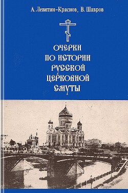 Очерки по истории русской церковной смуты - Краснов-Левитин Анатолий Эммануилович - Читать 📖 Читать онлайн 👀 Читаемые книги читать онлайн бесплатно 🔥 booksread-online.com
