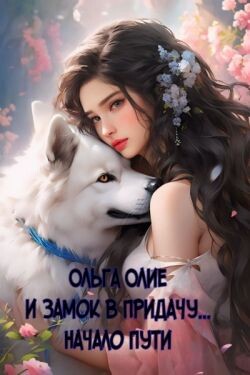 Начало пути (СИ) - Олие Ольга - Читать 📖 Читать онлайн 👀 Читаемые книги читать онлайн бесплатно 🔥 booksread-online.com