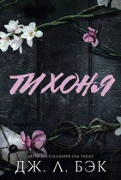 Тихоня (СИ) - Бэк Дж. Л. - Читать 📖 Читать онлайн 👀 Читаемые книги читать онлайн бесплатно 🔥 booksread-online.com