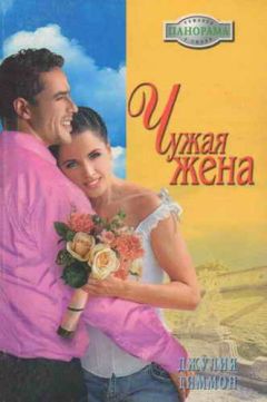 Джулия Тиммон - Чужая жена - Читать | Читать онлайн | Читаемые книги читать онлайн бесплатно | booksread-online.com
