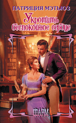 Укротить беспокойное сердце - Мэтьюз Патриция - Читать 📖 Читать онлайн 👀 Читаемые книги читать онлайн бесплатно 🔥 booksread-online.com