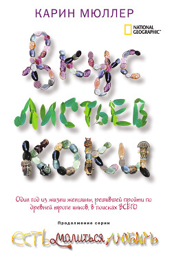 Вкус листьев коки - Мюллер Карин - Читать 📖 Читать онлайн 👀 Читаемые книги читать онлайн бесплатно 🔥 booksread-online.com