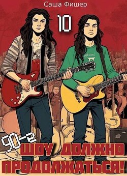 90-е: Шоу должно продолжаться 10 (СИ) - Фишер Саша - Читать 📖 Читать онлайн 👀 Читаемые книги читать онлайн бесплатно 🔥 booksread-online.com
