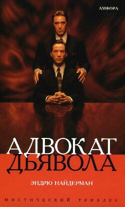 Адвокат дьявола - Найдерман Эндрю - Читать 📖 Читать онлайн 👀 Читаемые книги читать онлайн бесплатно 🔥 booksread-online.com