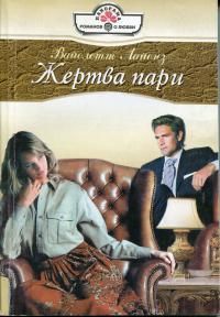 Вайолетт Лайонз - Жертва пари - Читать 📖 Читать онлайн 👀 Читаемые книги читать онлайн бесплатно 🔥 booksread-online.com