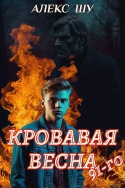 Кровавая весна 91-го (СИ) - Шу Алекс - Читать 📖 Читать онлайн 👀 Читаемые книги читать онлайн бесплатно 🔥 booksread-online.com