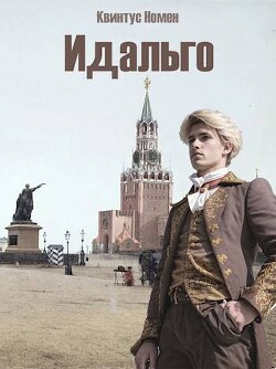 Идальго (СИ) - Номен Квинтус - Читать 📖 Читать онлайн 👀 Читаемые книги читать онлайн бесплатно 🔥 booksread-online.com