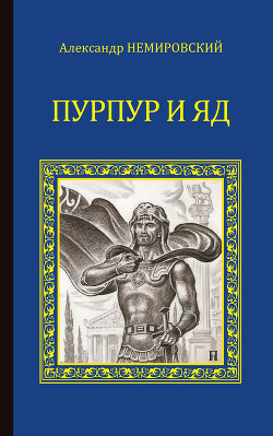 Пурпур и яд - Немировский Александр Иосифович - Читать 📖 Читать онлайн 👀 Читаемые книги читать онлайн бесплатно 🔥 booksread-online.com