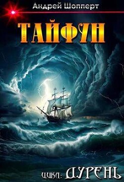 Тайфун (СИ) - Шопперт Андрей Готлибович - Читать 📖 Читать онлайн 👀 Читаемые книги читать онлайн бесплатно 🔥 booksread-online.com