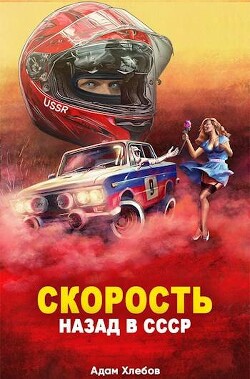 Скорость. Назад в СССР (СИ) - Хлебов Адам - Читать 📖 Читать онлайн 👀 Читаемые книги читать онлайн бесплатно 🔥 booksread-online.com