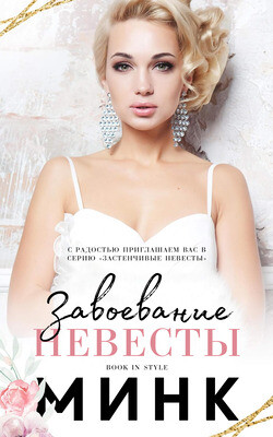 Завоевание невесты (ЛП) - "Минк" - Читать | Читать онлайн | Читаемые книги читать онлайн бесплатно | booksread-online.com