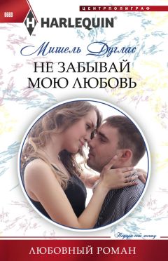 Мишель Дуглас - Не забывай мою любовь - Читать 📖 Читать онлайн 👀 Читаемые книги читать онлайн бесплатно 🔥 booksread-online.com