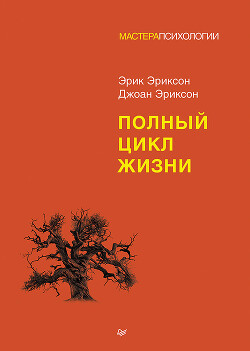 Полный цикл жизни (СИ) - Эриксон Эрик - Читать 📖 Читать онлайн 👀 Читаемые книги читать онлайн бесплатно 🔥 booksread-online.com