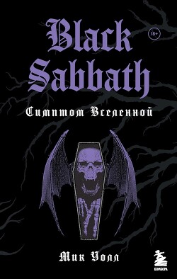 Black Sabbath. Симптом Вселенной - Уолл Мик - Читать 📖 Читать онлайн 👀 Читаемые книги читать онлайн бесплатно 🔥 booksread-online.com